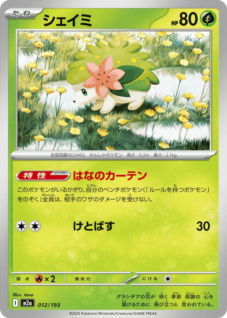 シェイミ