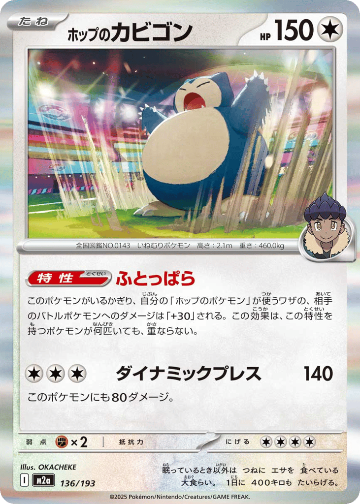 ホップのカビゴン