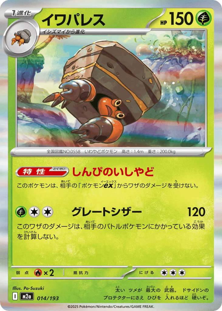 イワパレス