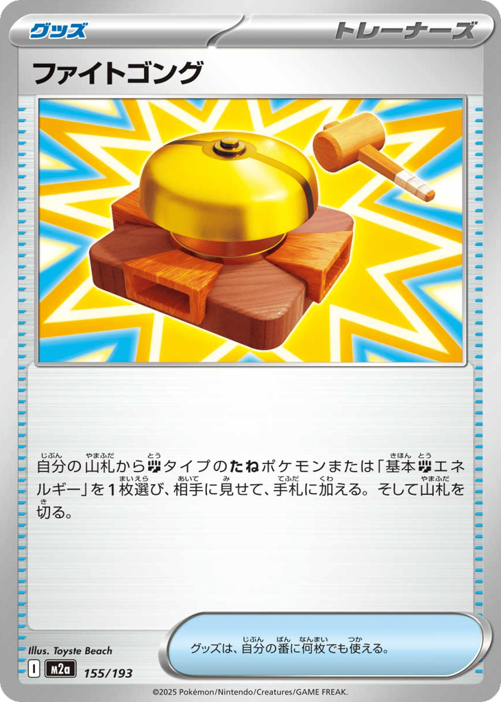 ファイトゴング