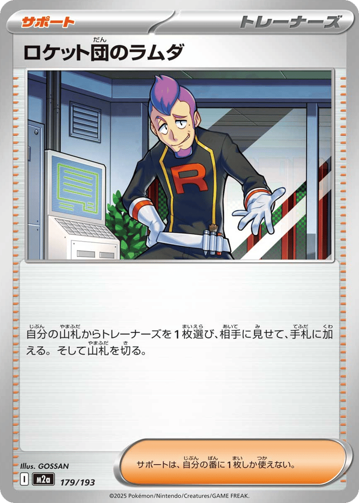 ロケット団のラムダ