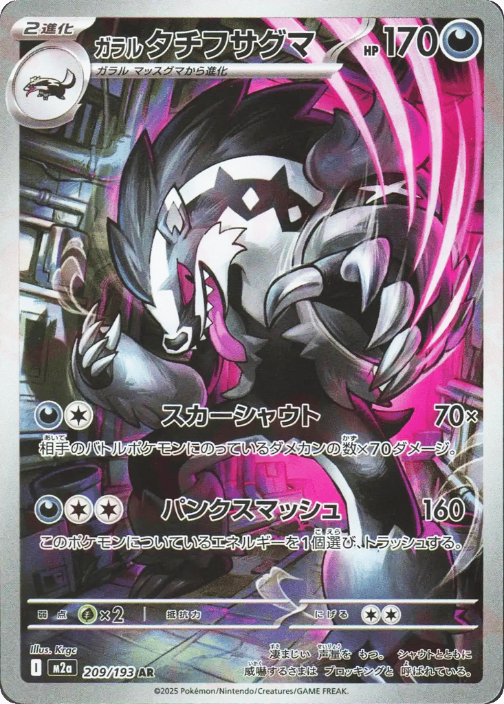 ガラル タチフサグマ