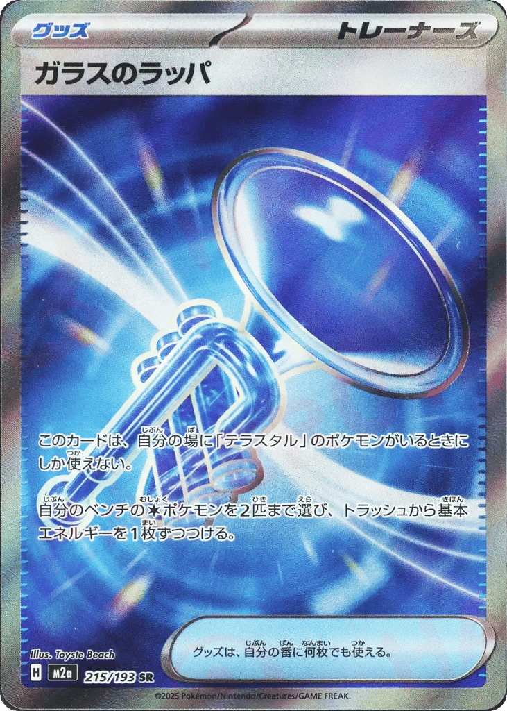 ガラスのラッパ