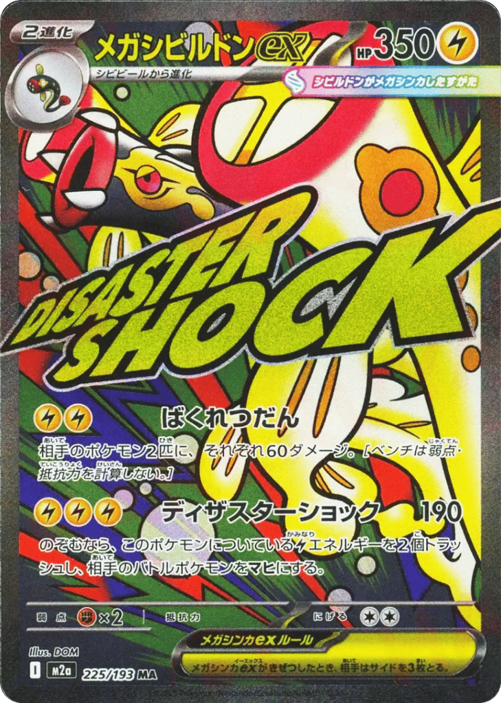 メガシビルドンex
