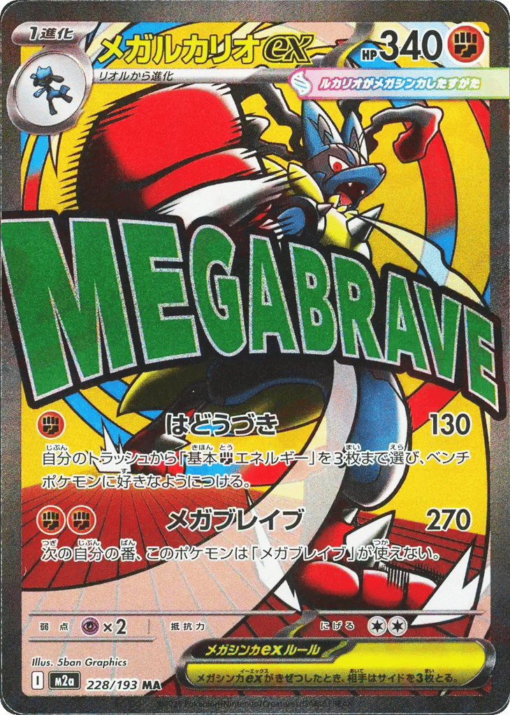 メガルカリオex