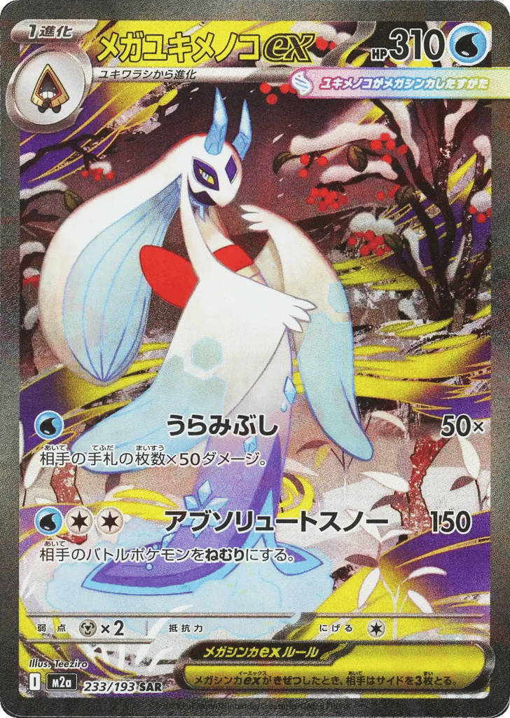 メガユキメノコex