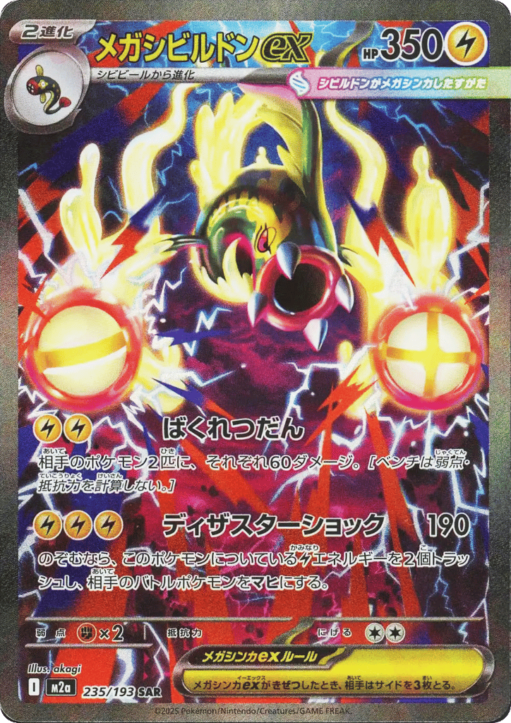 メガシビルドンex