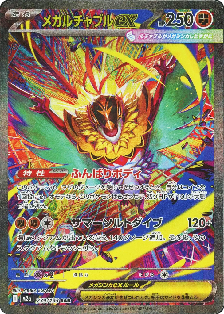 メガルチャブルex