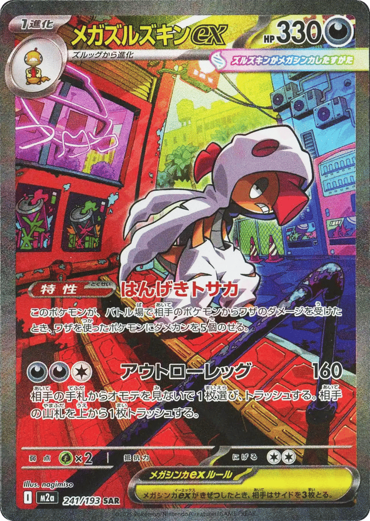 メガズルズキンex