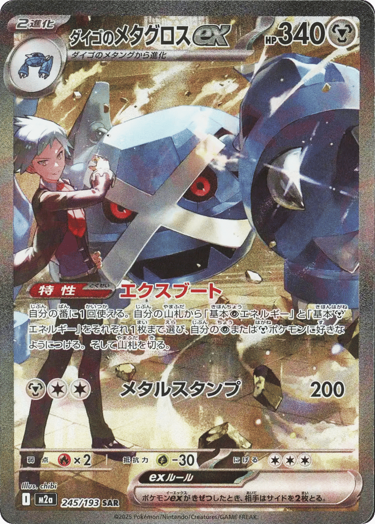 ダイゴのメタグロスex