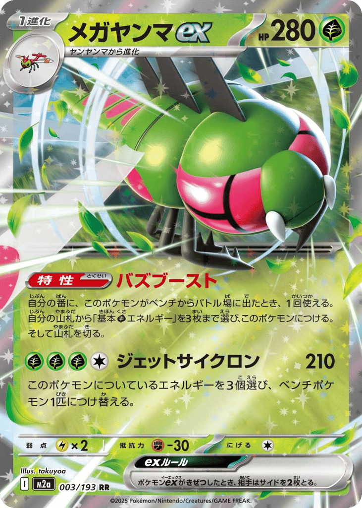 メガヤンマex