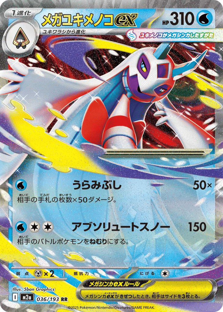 メガユキメノコex
