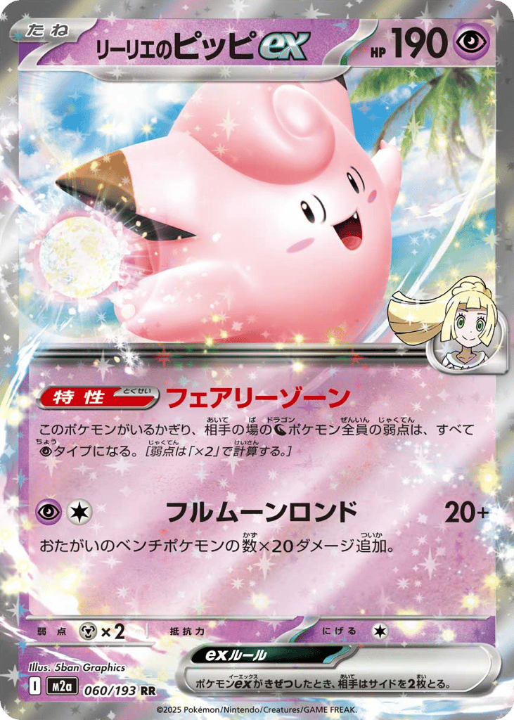 リーリエのピッピex