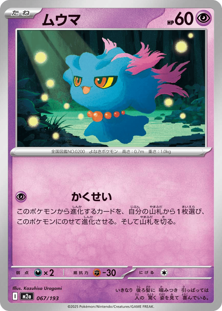 ムウマ