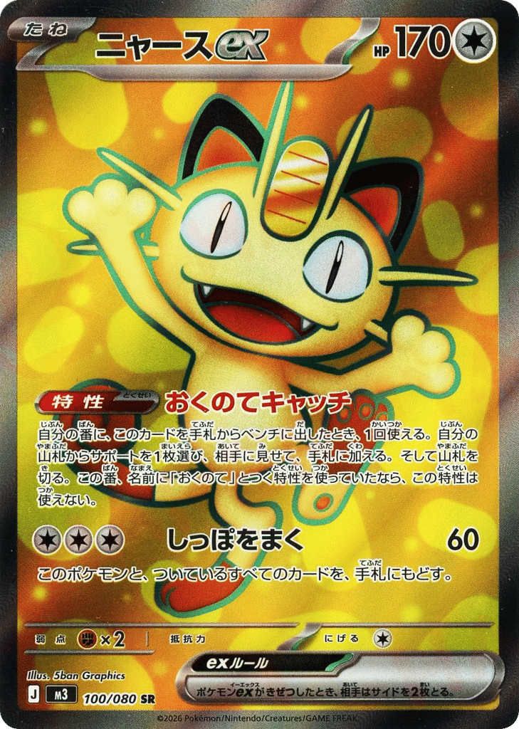 ニャースex