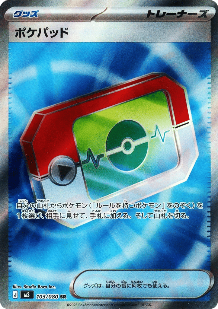 ポケパッド