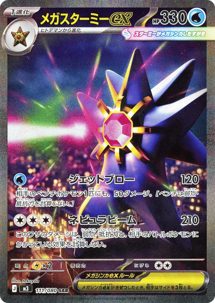 メガスターミーex