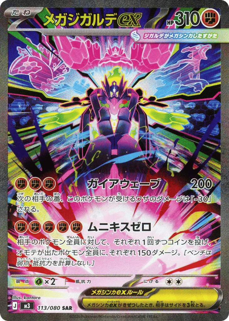 メガジガルデex