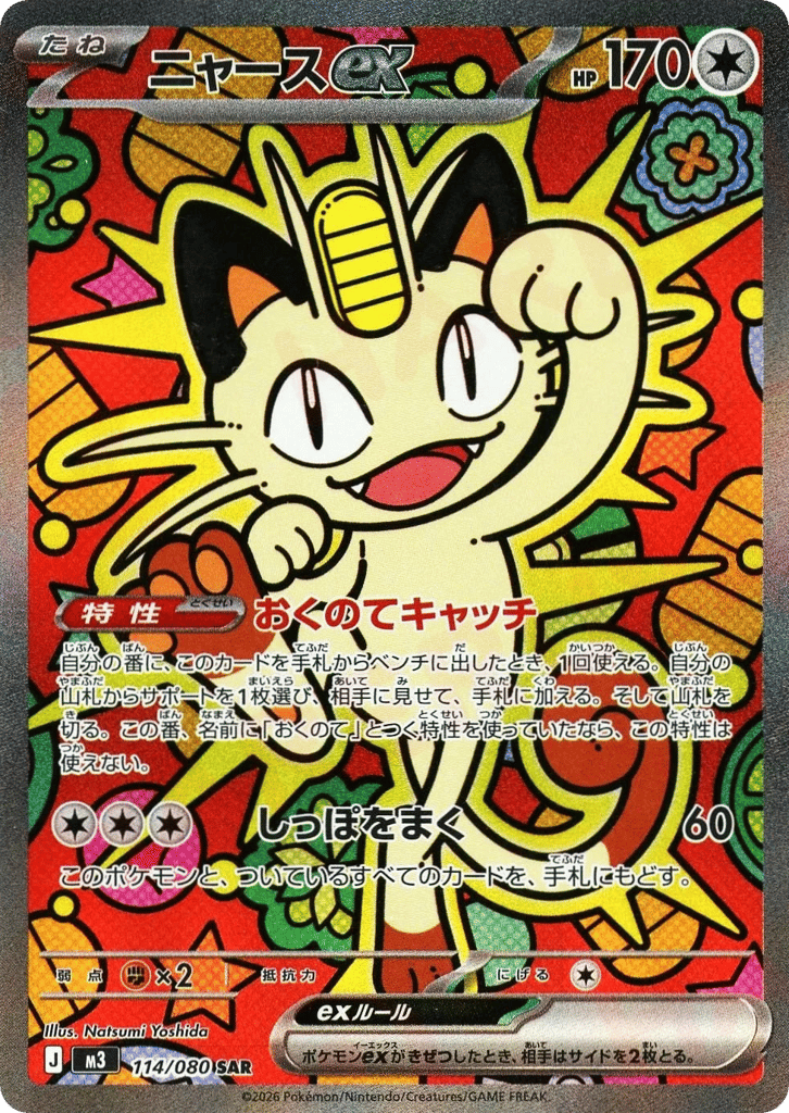 ニャースex