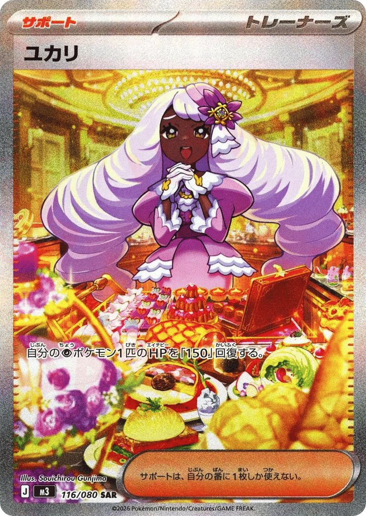 ユカリ