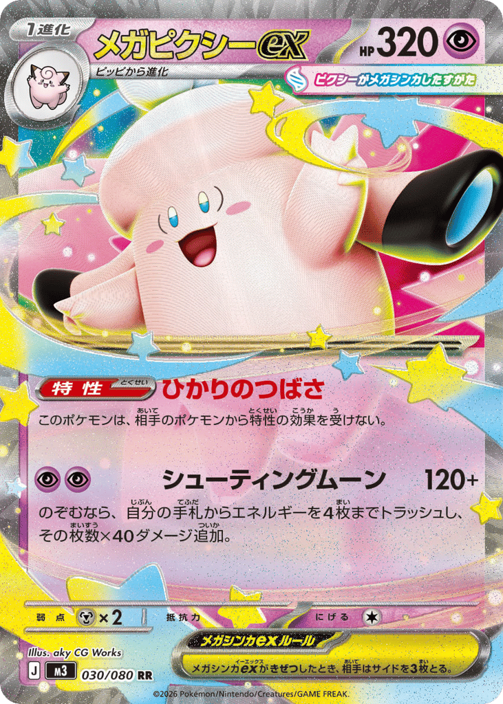 メガピクシーex