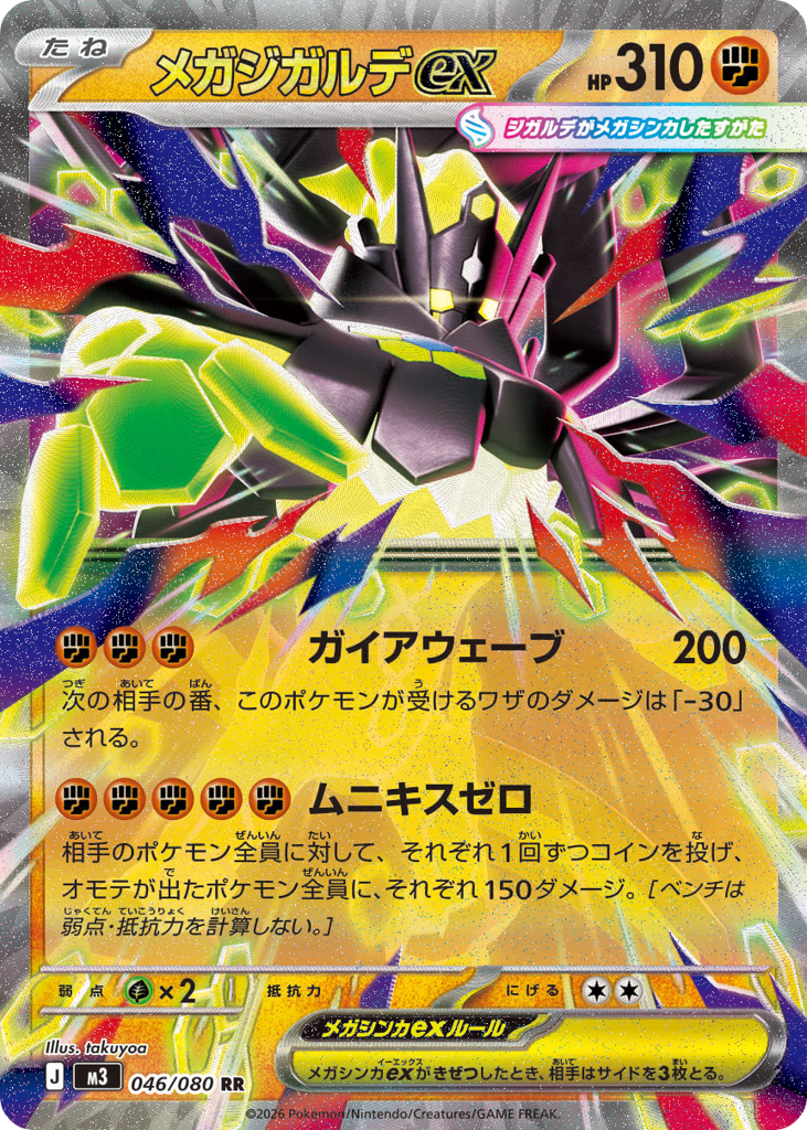 メガジガルデex