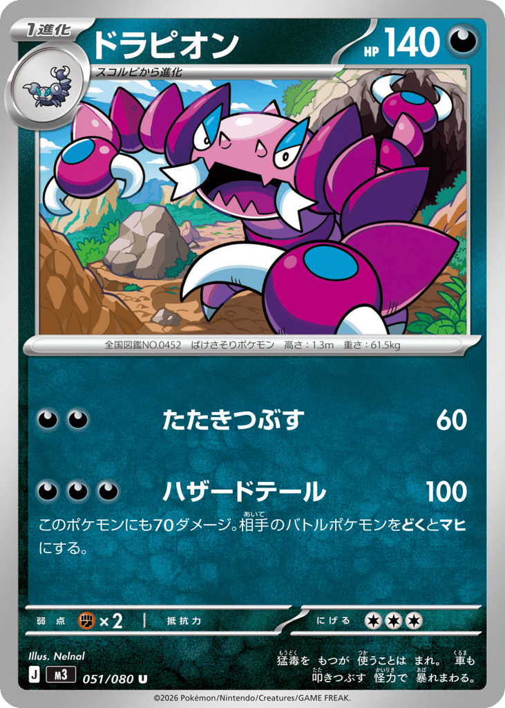 ドラピオン