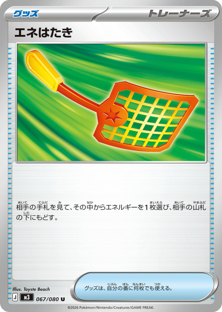 エネはたき