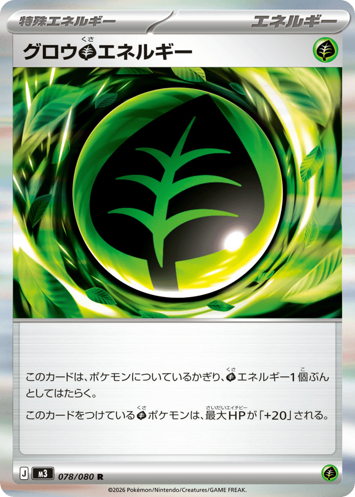 グロウ草エネルギー