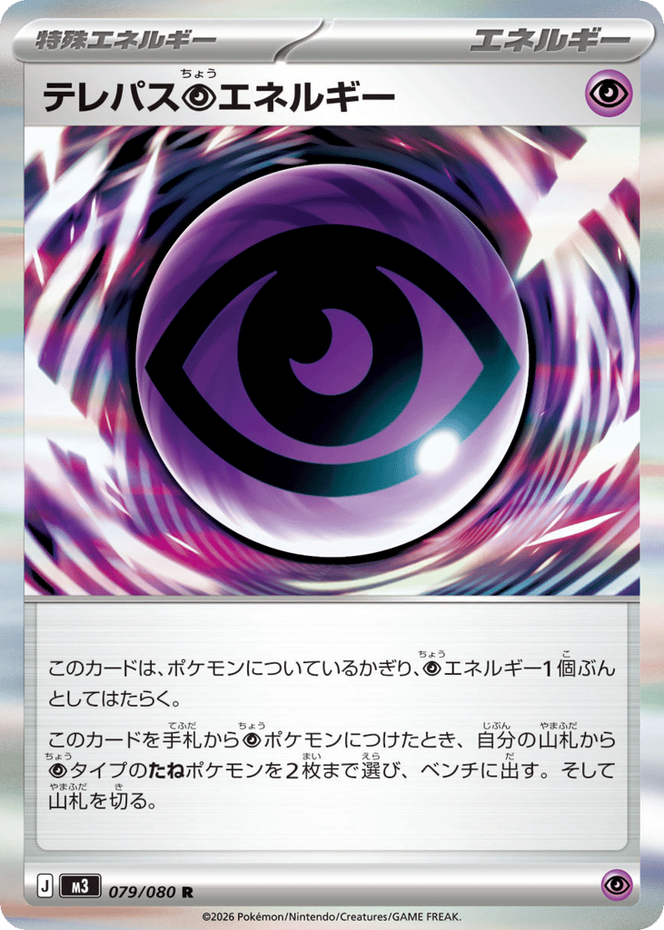 テレパス超エネルギー