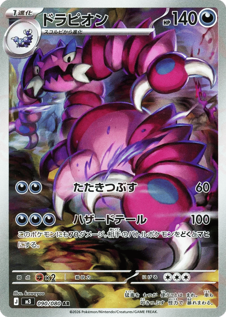 ドラピオン