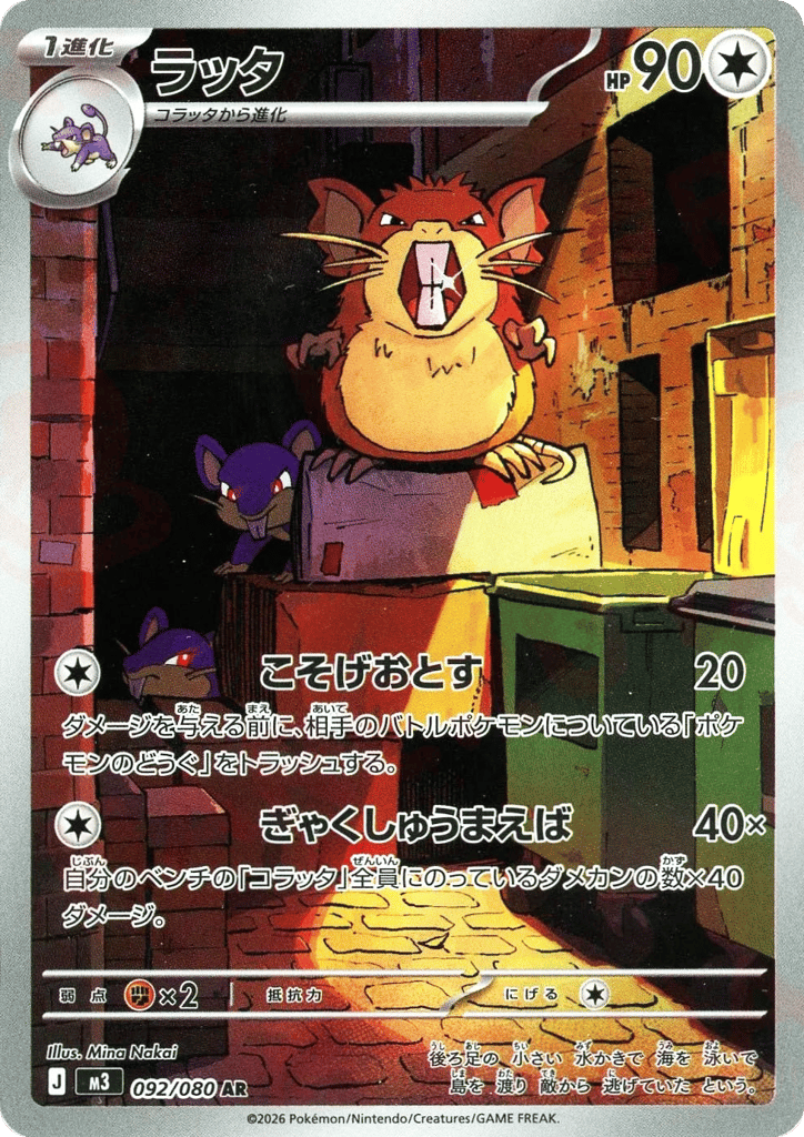 ラッタ