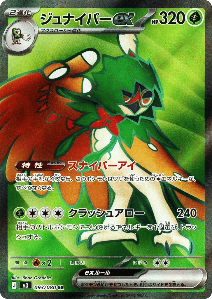 ジュナイパーex