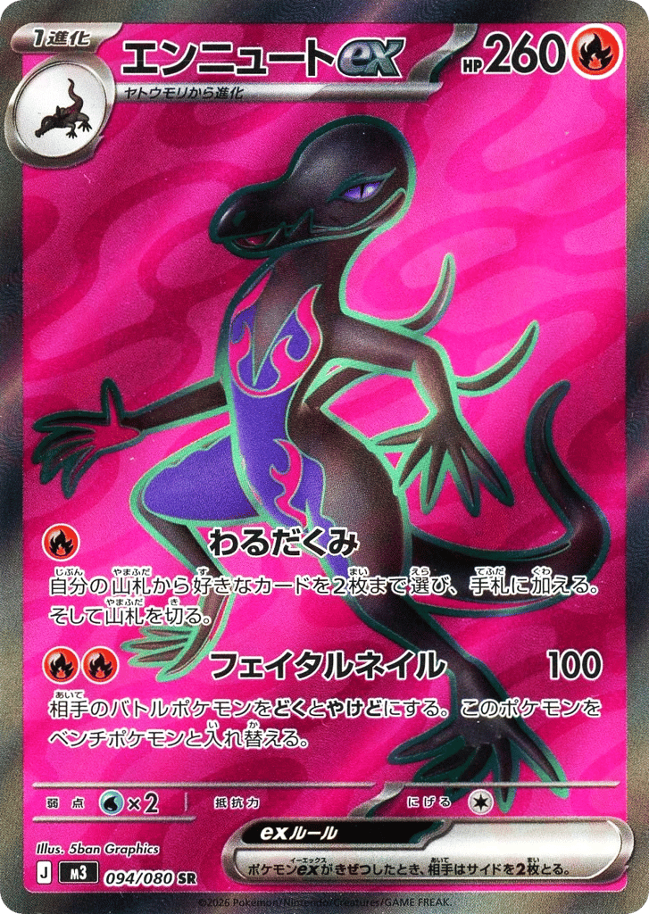 エンニュートex