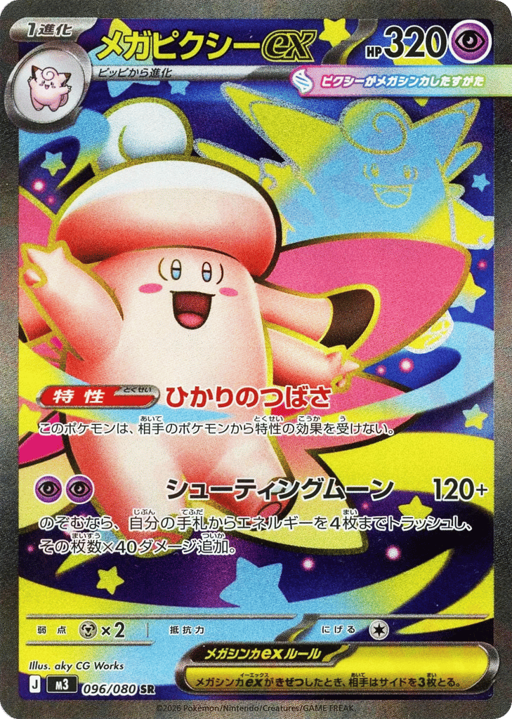 メガピクシーex