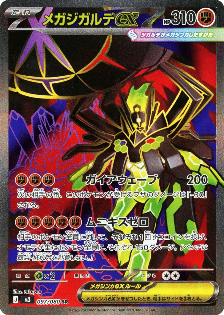 メガジガルデex