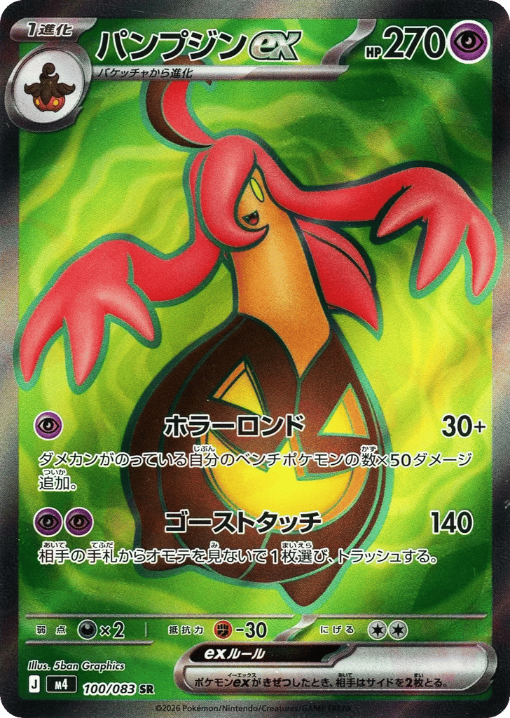 パンプジンex