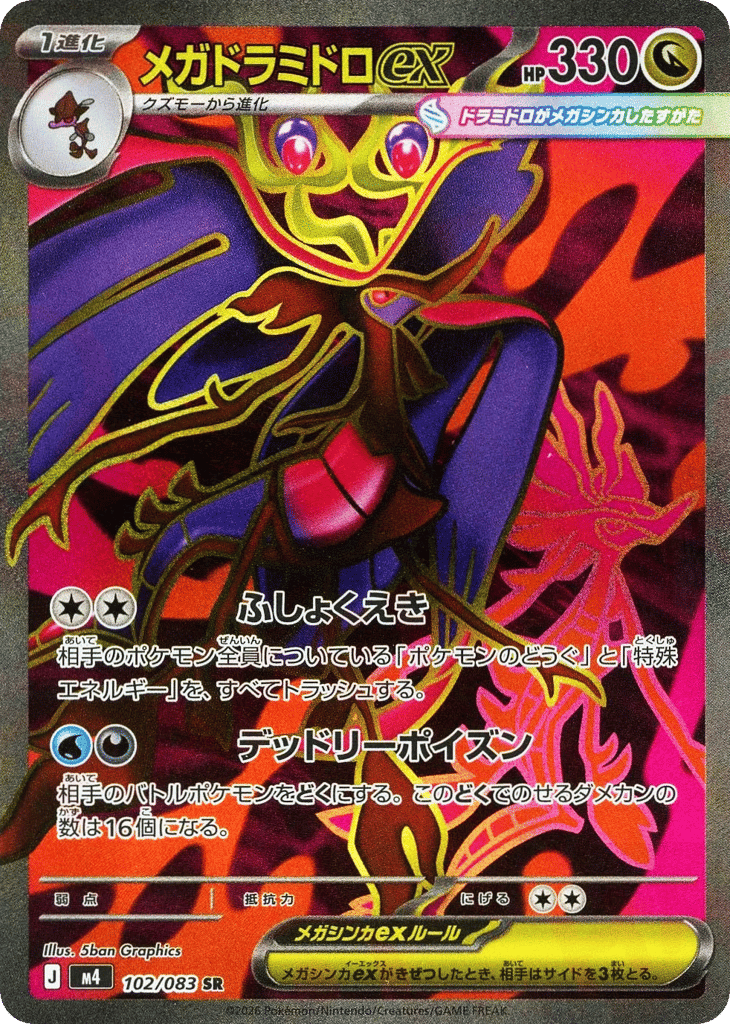 メガドラミドロex