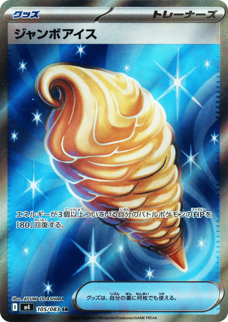 ジャンボアイス