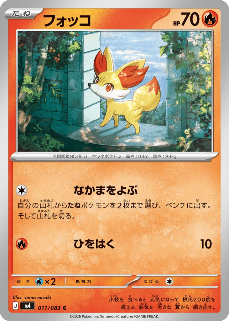 フォッコ