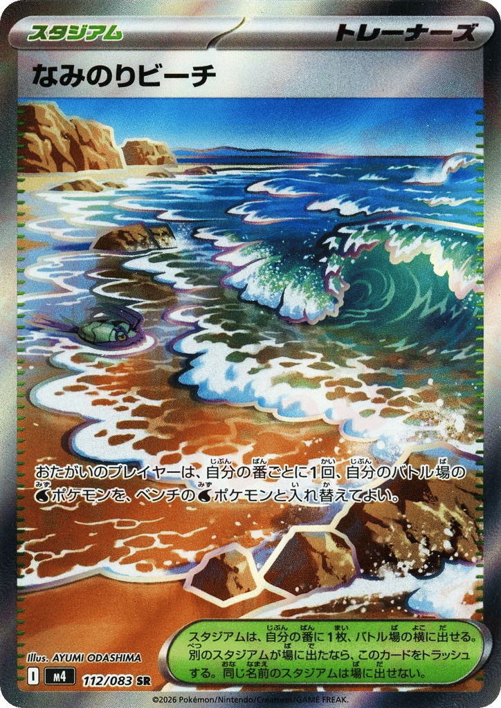 なみのりビーチ