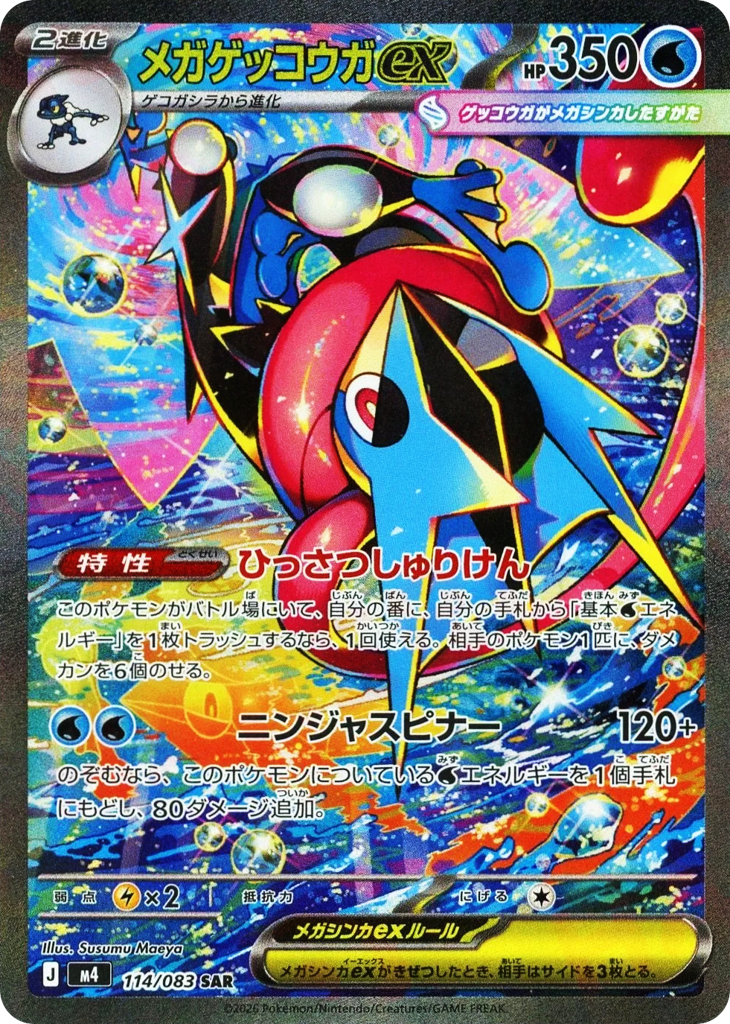 メガゲッコウガex