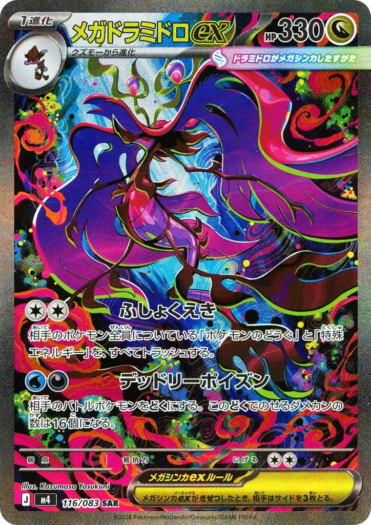 メガドラミドロex