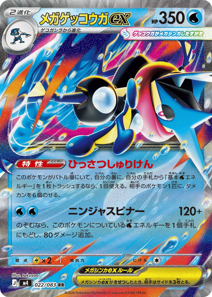 メガゲッコウガex