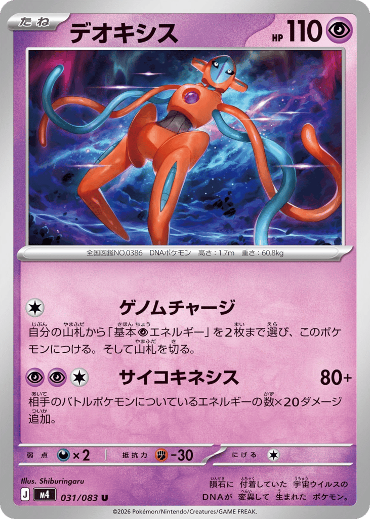 デオキシス
