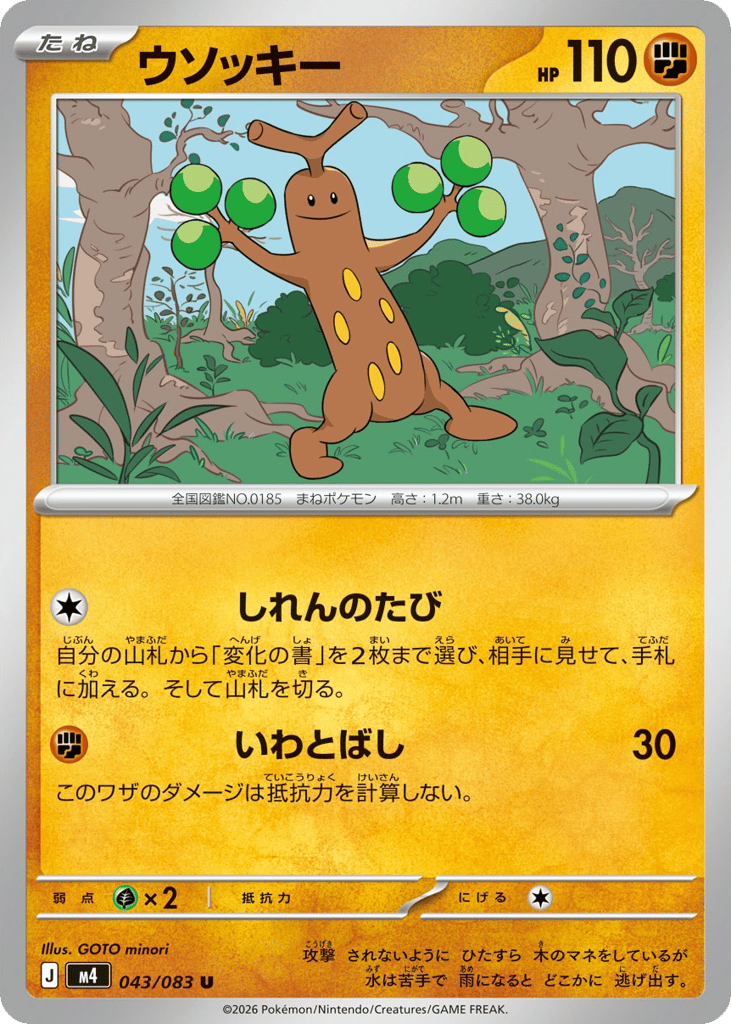 ウソッキー