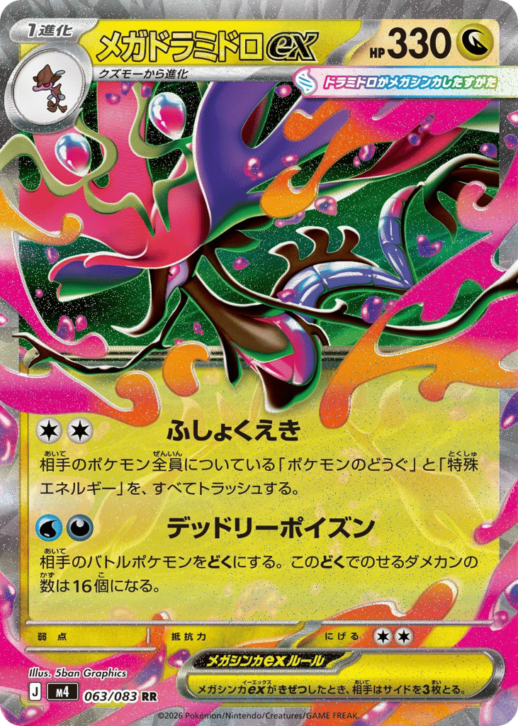メガドラミドロex