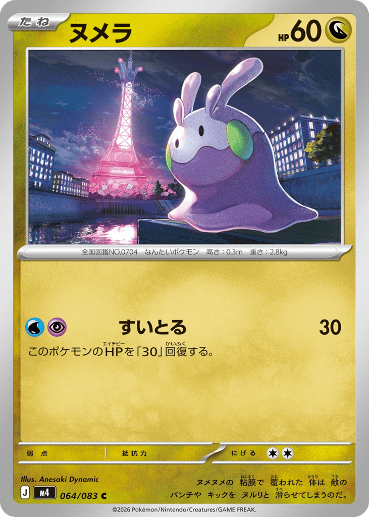 ヌメラ