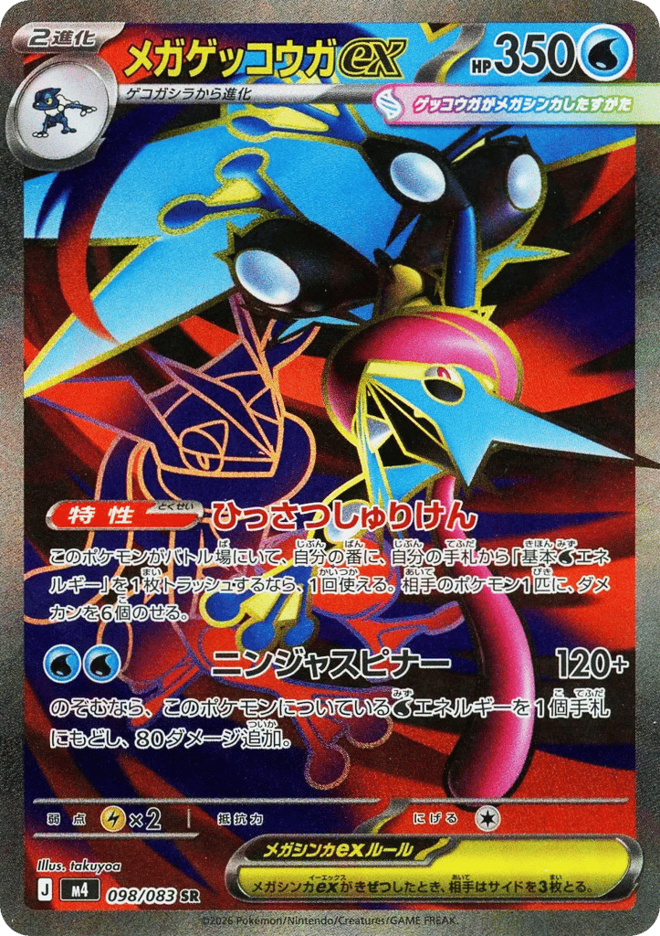 メガゲッコウガex