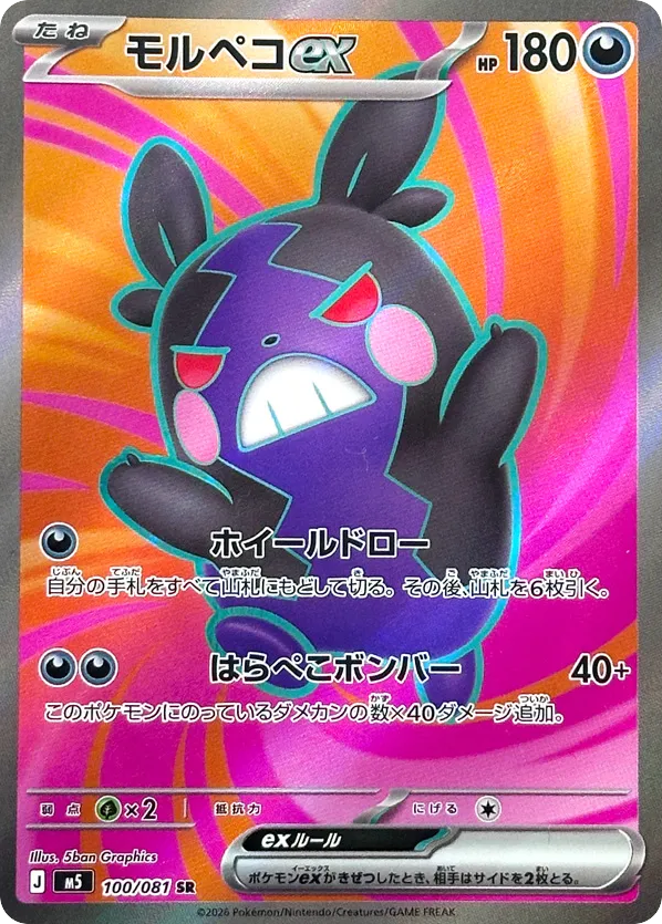 モルペコex